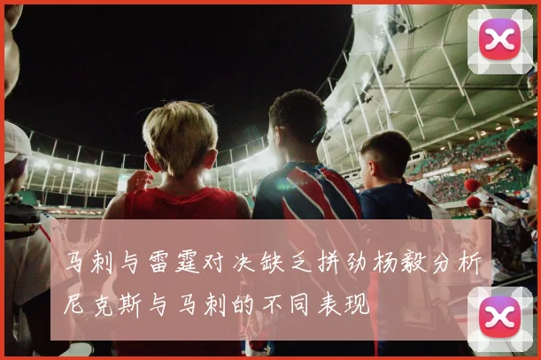 马刺与雷霆对决缺乏拼劲杨毅分析尼克斯与马刺的不同表现