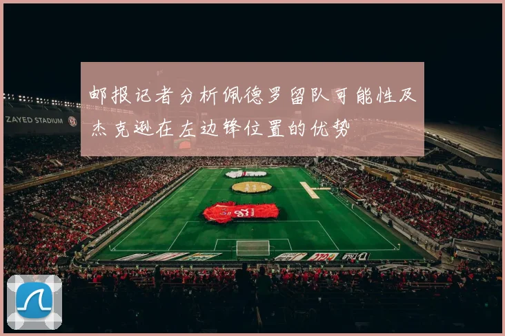 邮报记者分析佩德罗留队可能性及杰克逊在左边锋位置的优势
