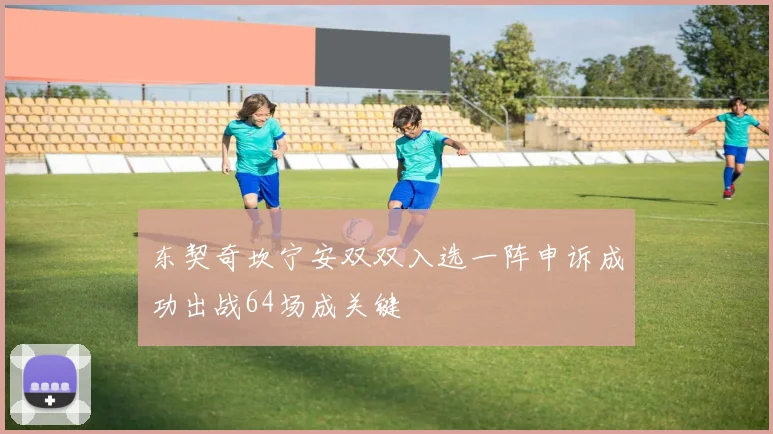 东契奇坎宁安双双入选一阵申诉成功出战64场成关键