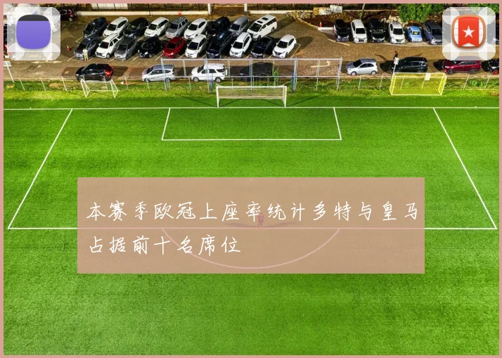 本赛季欧冠上座率统计多特与皇马占据前十名席位
