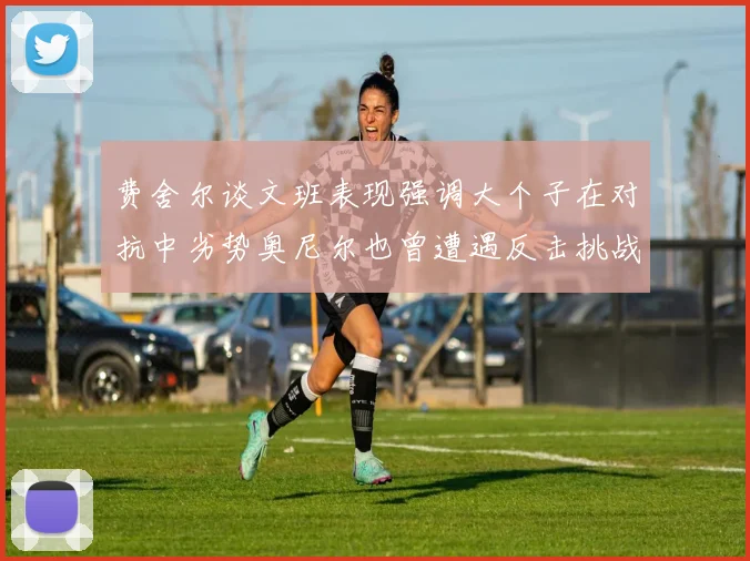 费舍尔谈文班表现强调大个子在对抗中劣势奥尼尔也曾遭遇反击挑战