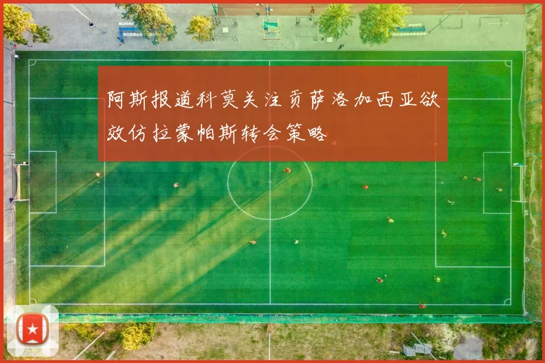阿斯报道科莫关注贡萨洛加西亚欲效仿拉蒙帕斯转会策略