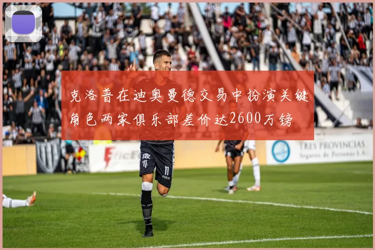 克洛普在迪奥曼德交易中扮演关键角色两家俱乐部差价达2600万镑