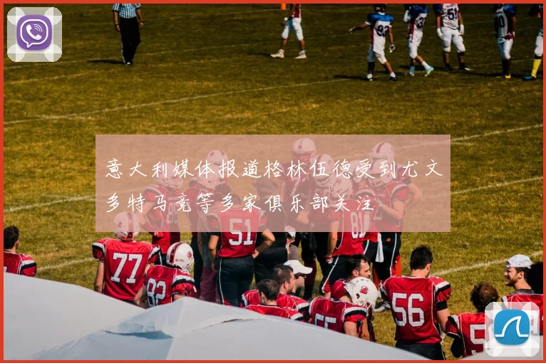 意大利媒体报道格林伍德受到尤文多特马竞等多家俱乐部关注
